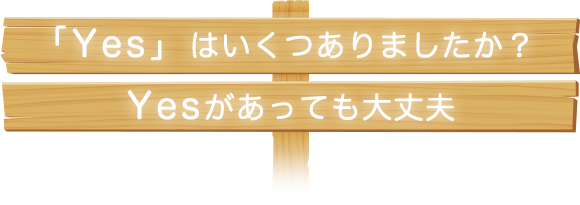 「Yes」はいくつありましたか？